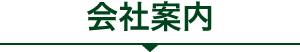 会社案内