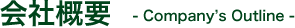 会社概要 - Company's Outline -