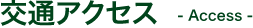 交通アクセス - Access -