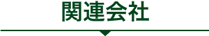 関連会社