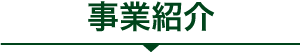 事業紹介